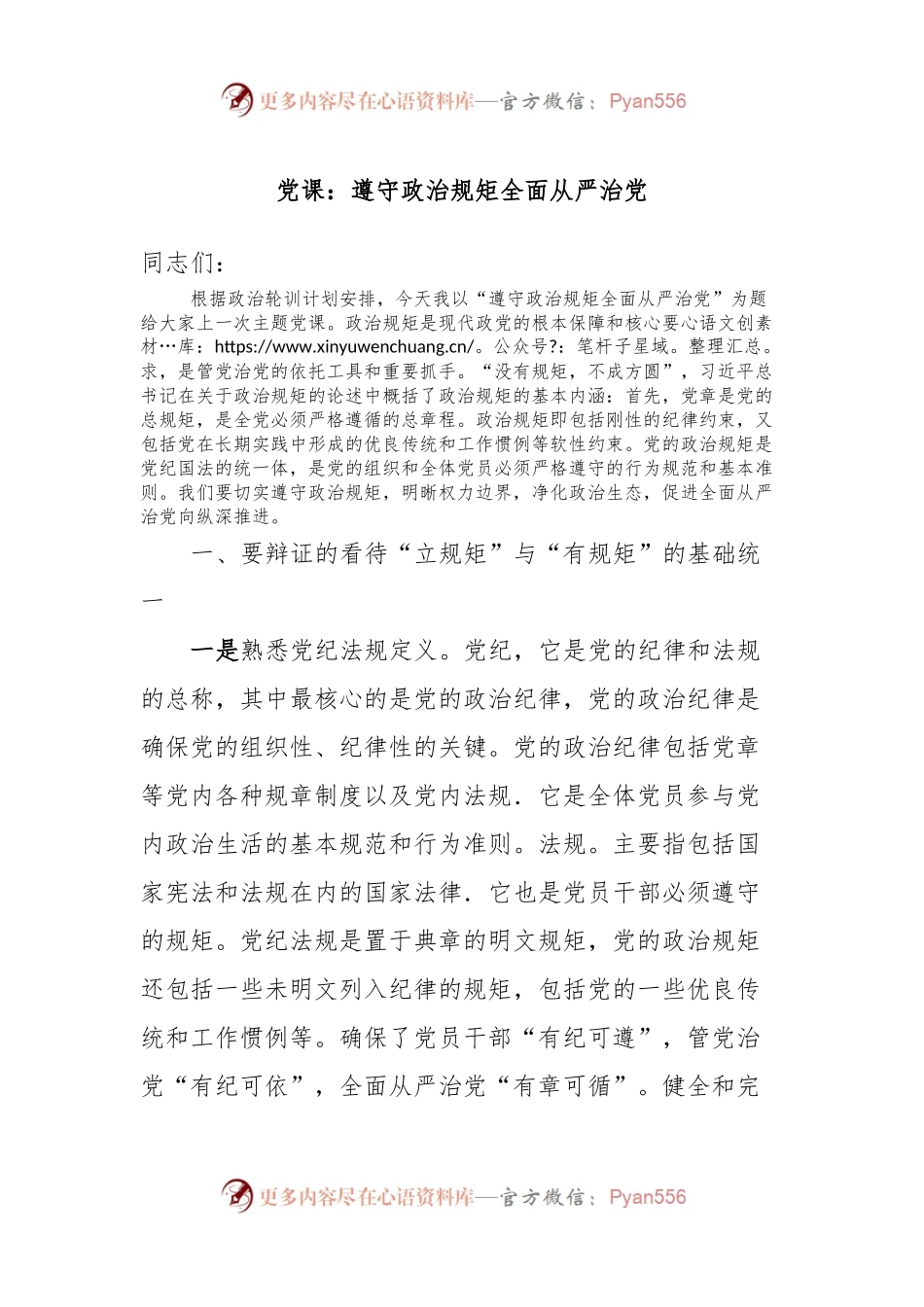 党课：遵守政治规矩全面从严治党.docx_第1页