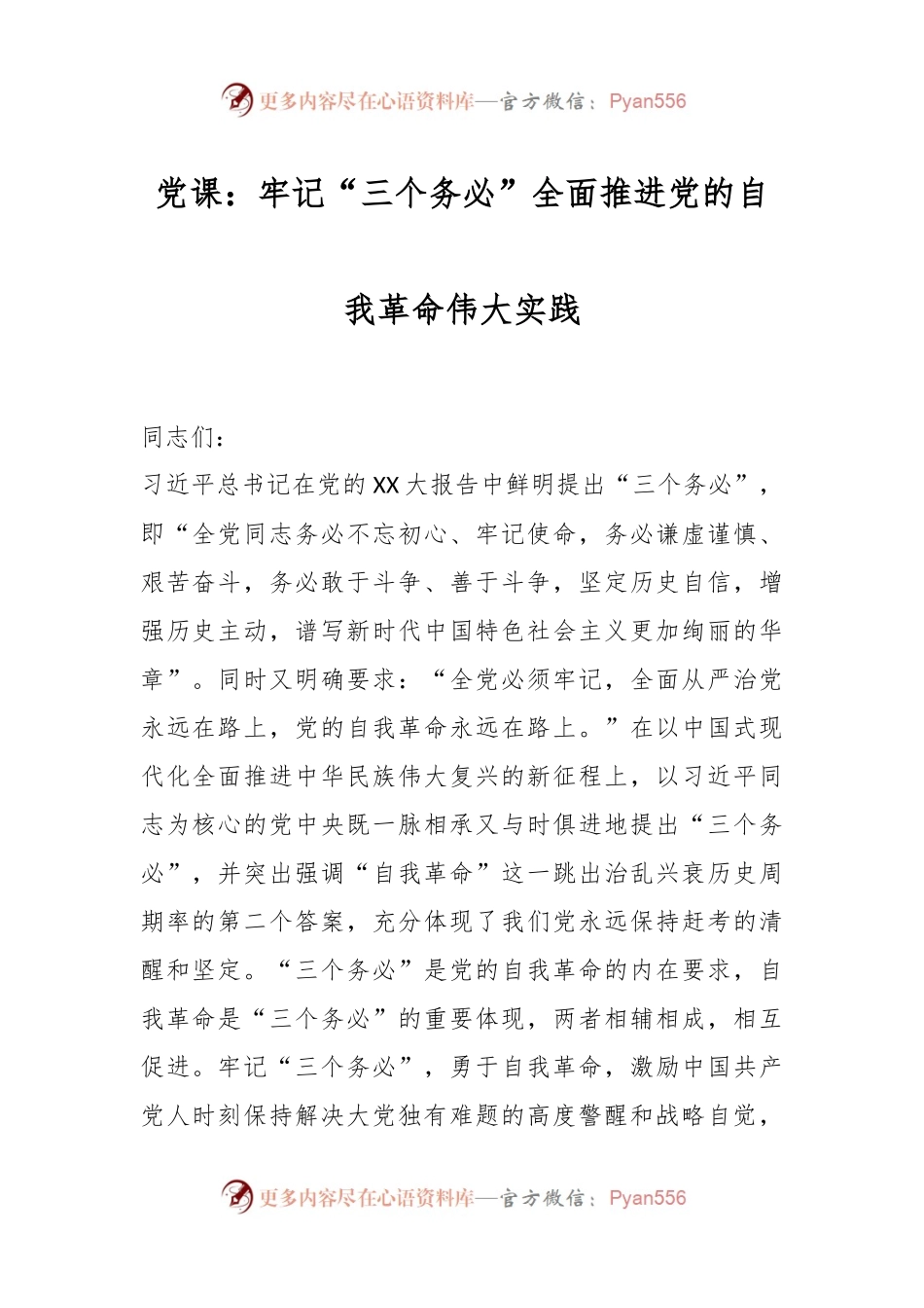 党课：牢记“三个务必”全面推进党的自我革命伟大实践.docx_第1页