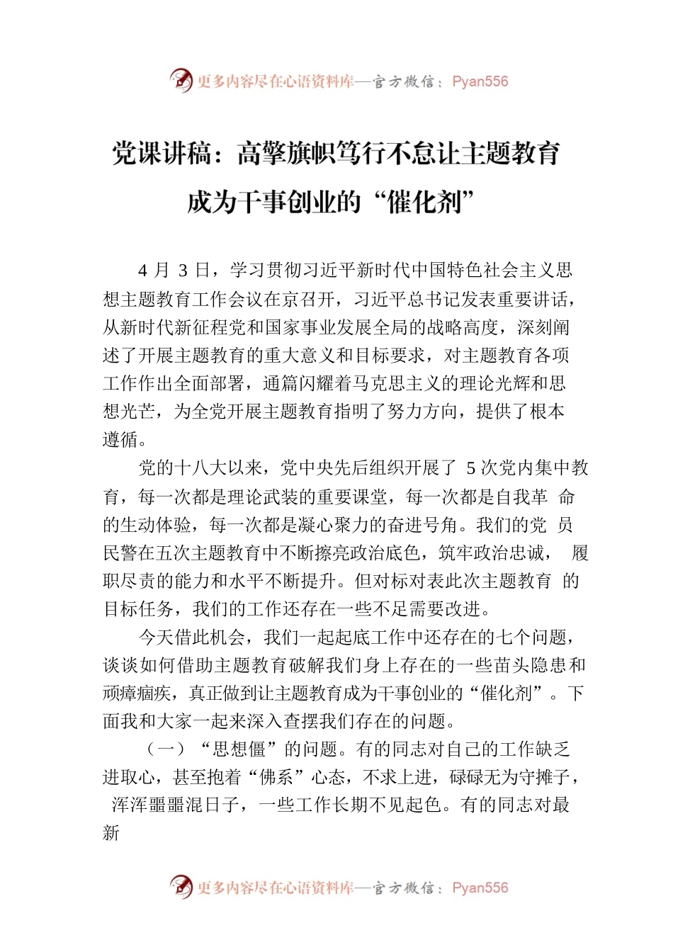 党课讲稿：高擎旗帜笃行不怠让主题教育成为干事创业的“催化剂”.docx_第1页
