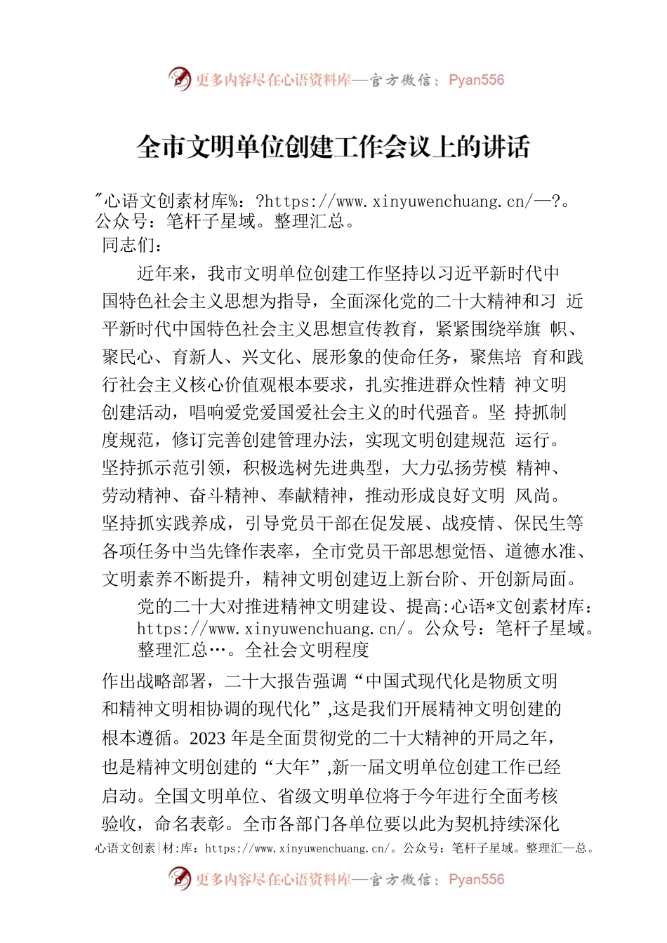 全市文明单位创建工作会议上的讲话.docx_第1页