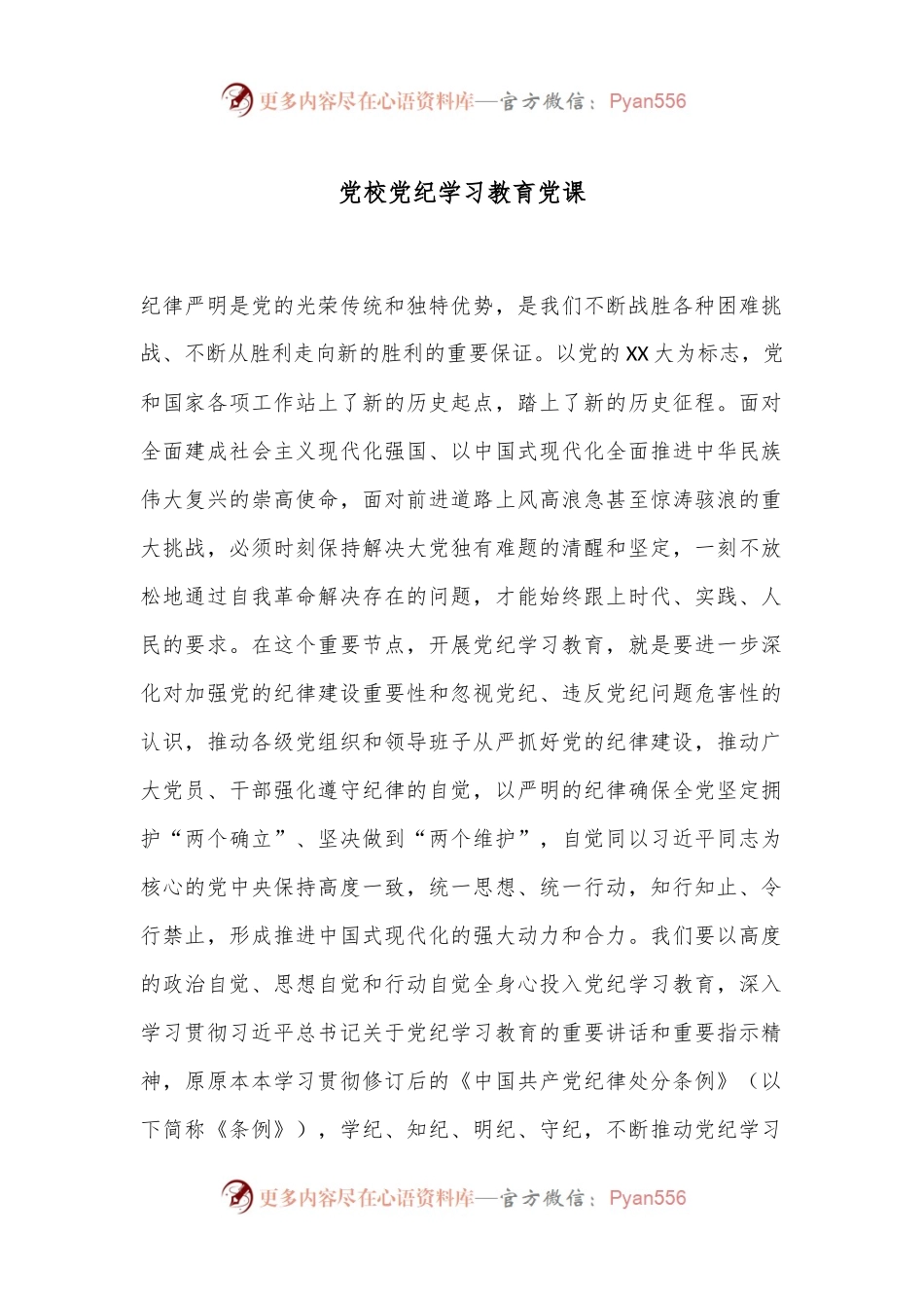党校党纪学习教育党课.docx_第1页