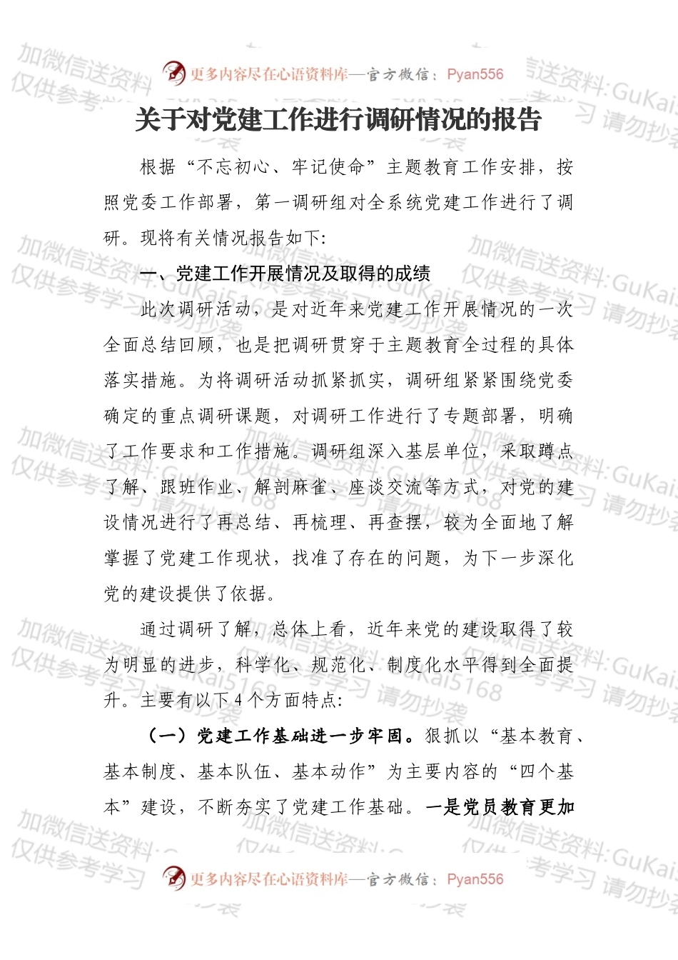 党建工作调研报告.docx_第1页