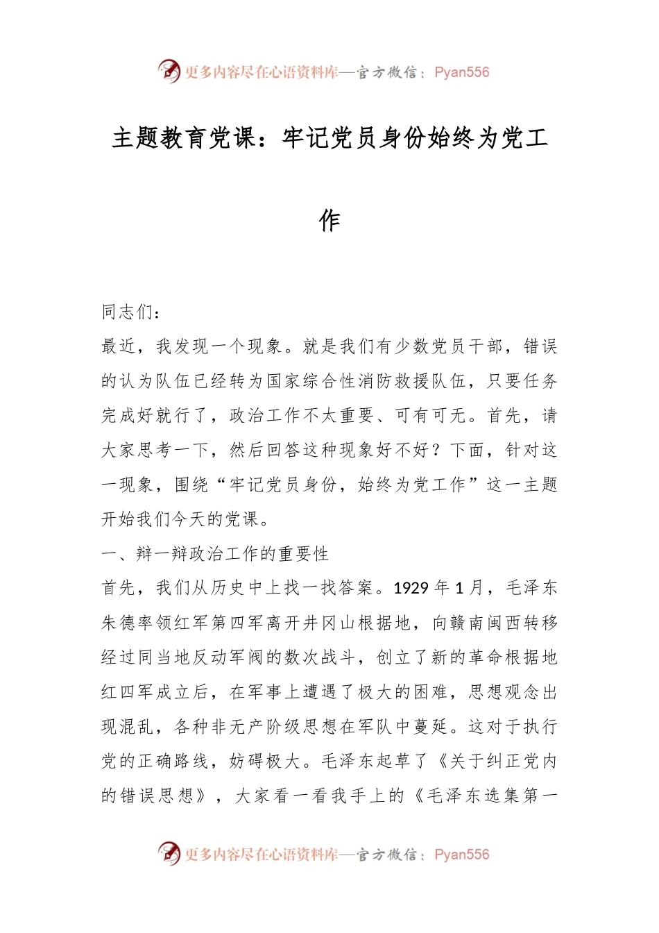 党课教育：牢记党员身份始终为党工作.docx_第1页
