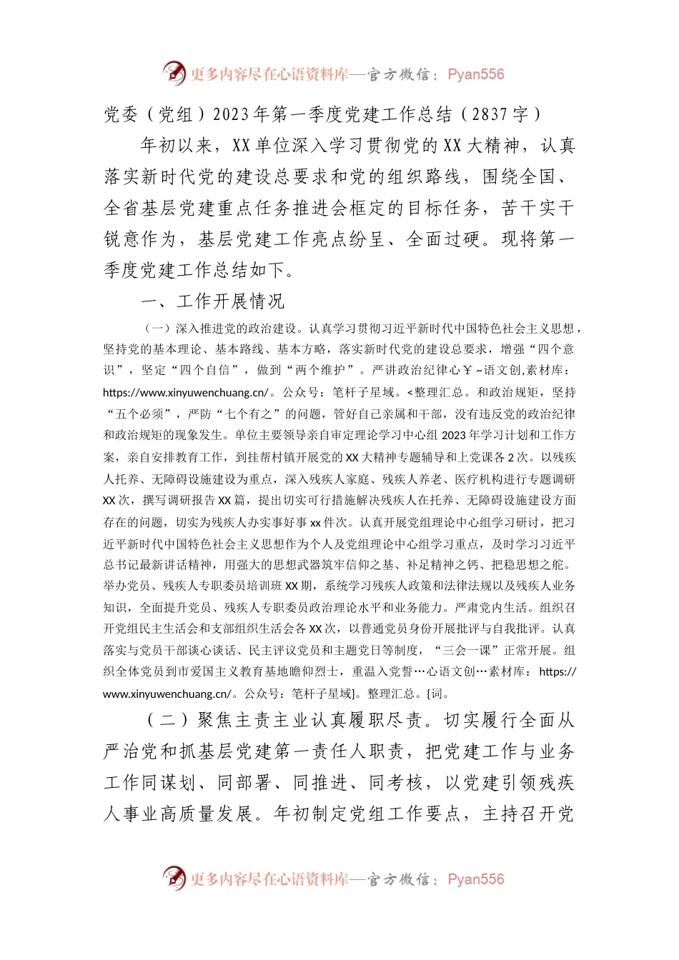 党委（党组）2023年第一季度党建工作总结.docx_第1页