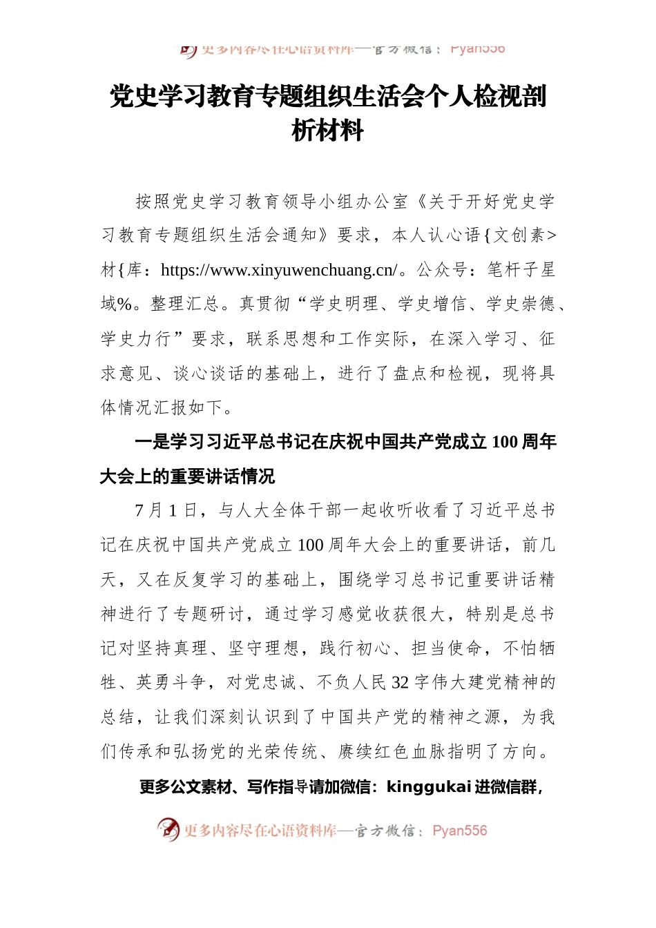 党史学习教育专题组织生活会个人检视剖析材料（二）.docx_第1页