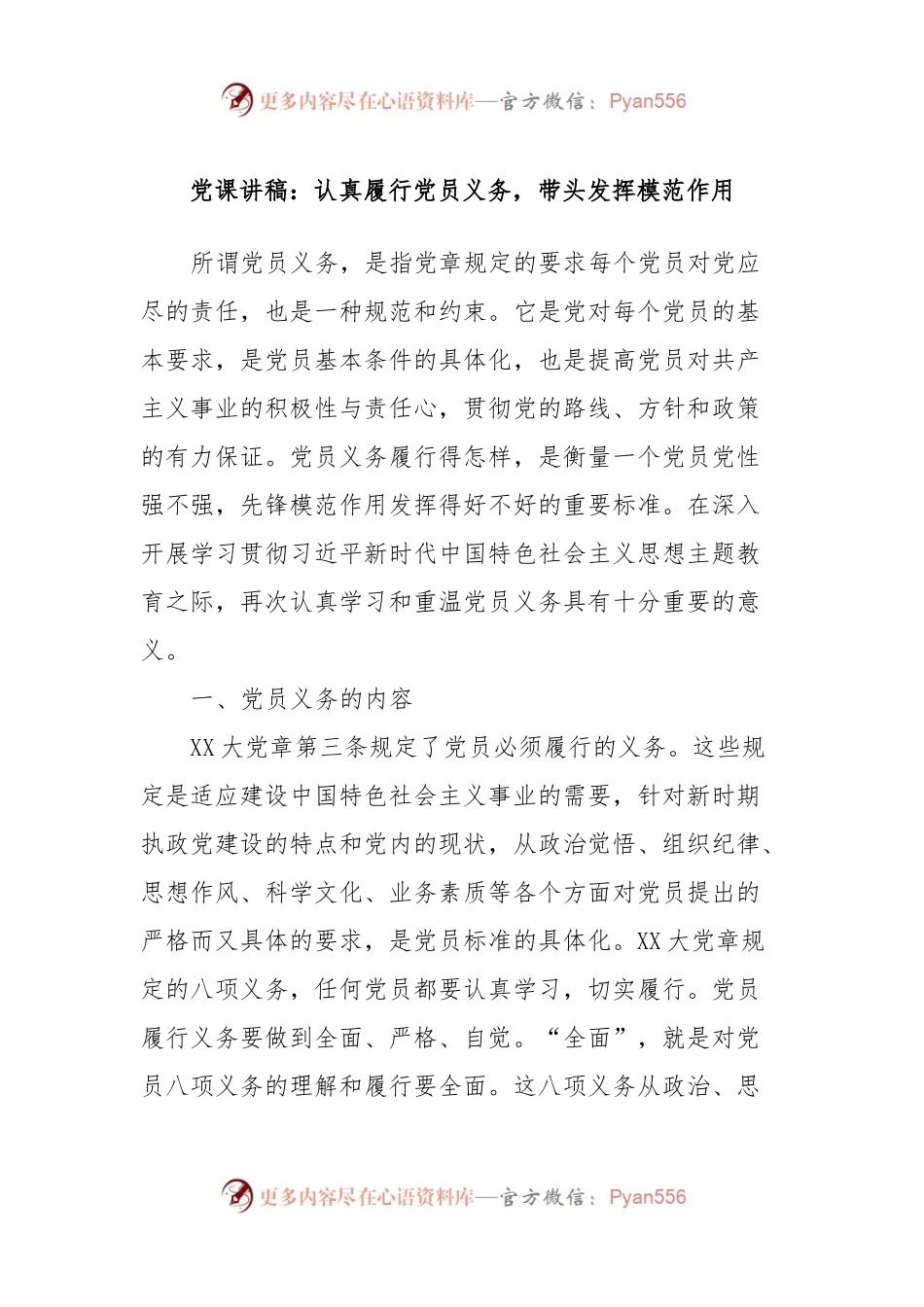 党课讲稿：认真履行党员义务，带头发挥模范作用.docx_第1页