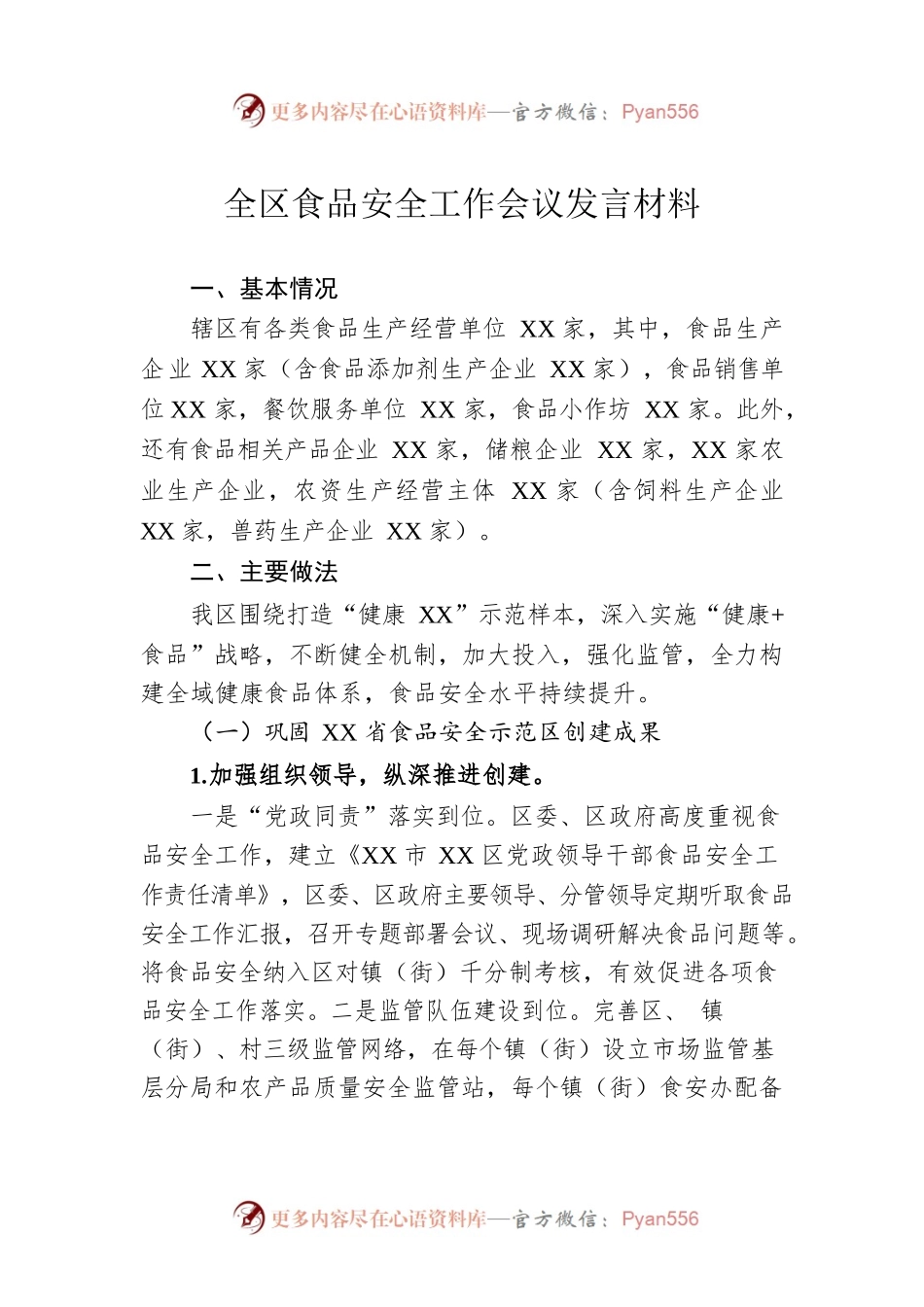 全区食品安全工作会议发言材料.docx_第1页