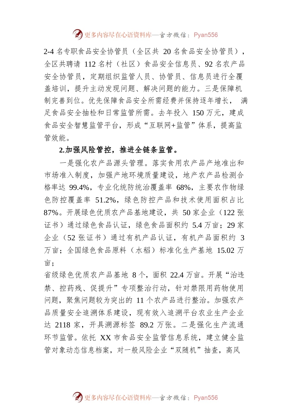 全区食品安全工作会议发言材料.docx_第2页