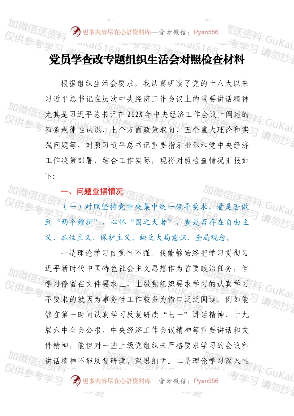 党员学查改专题组织生活会对照检查材料.docx_第1页
