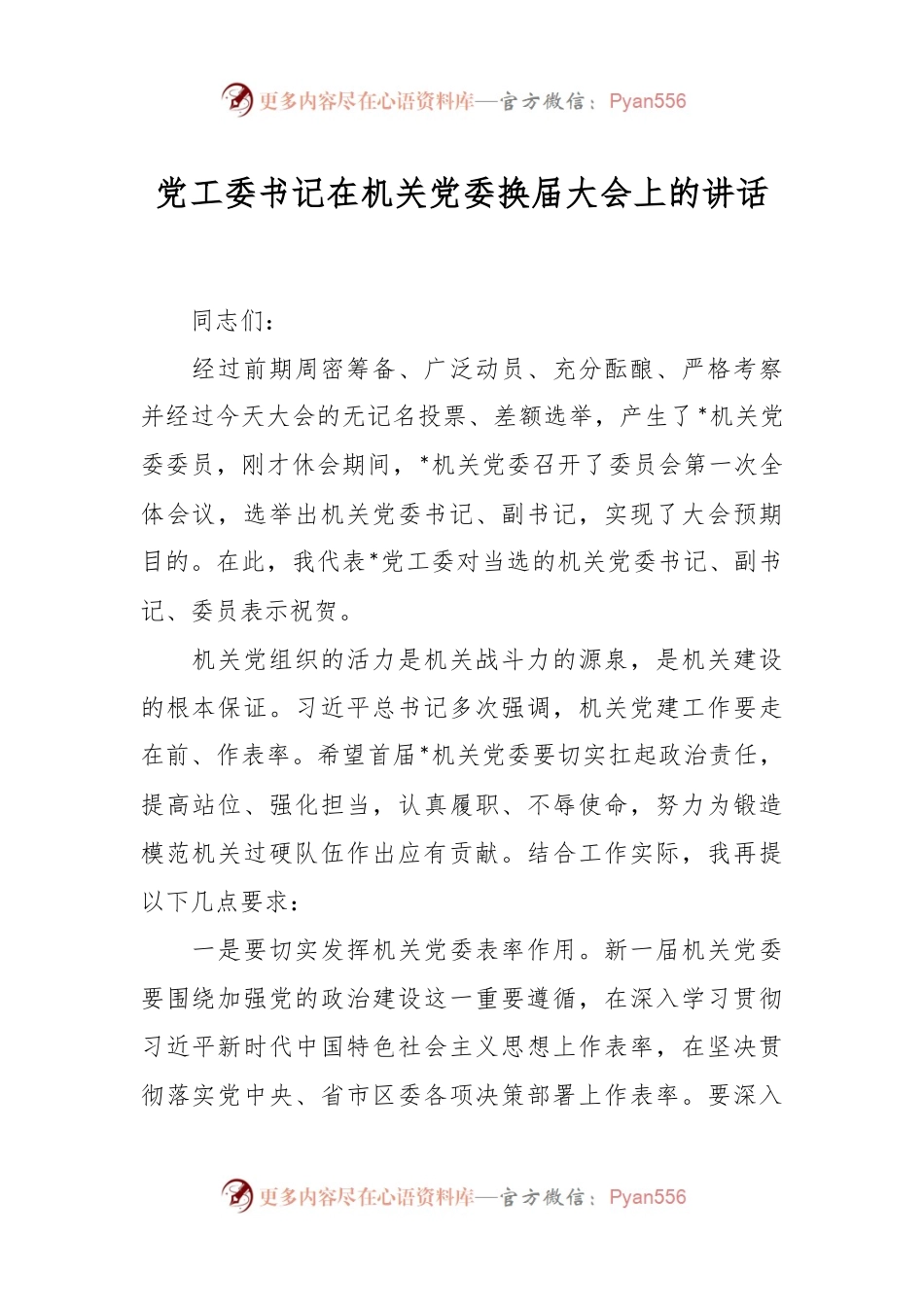 党工委书记在机关党委换届大会上的讲话.docx_第1页