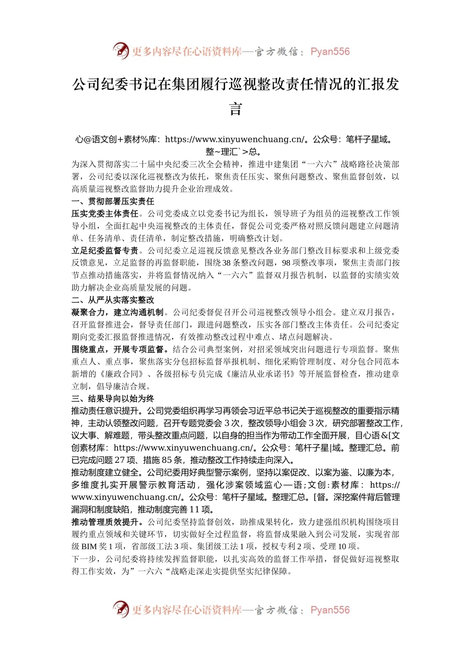 公司纪委书记在集团履行巡视整改责任情况的汇报发言.docx_第1页