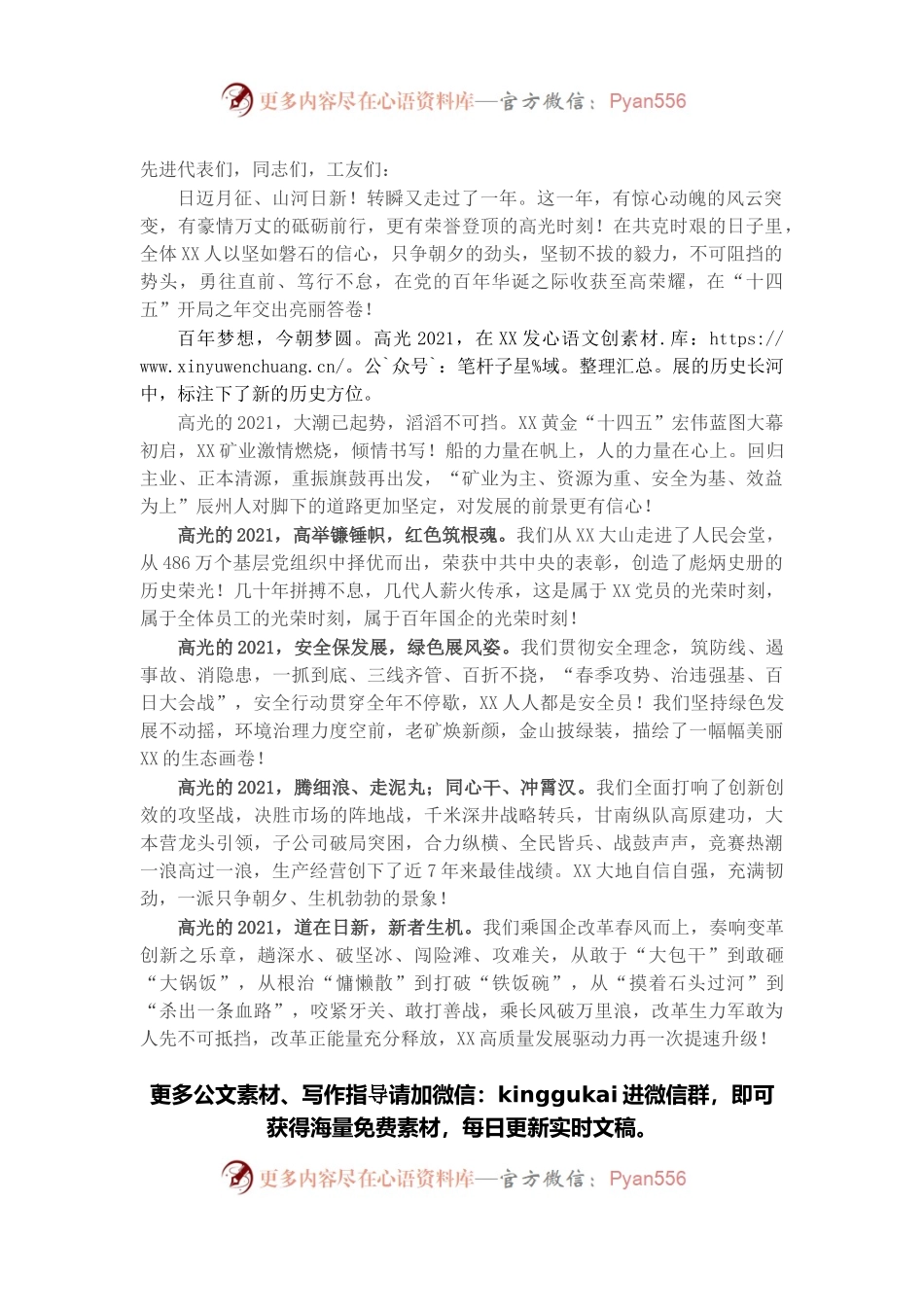 公司董事长在2021年度总结表彰大会上的致辞.docx_第1页