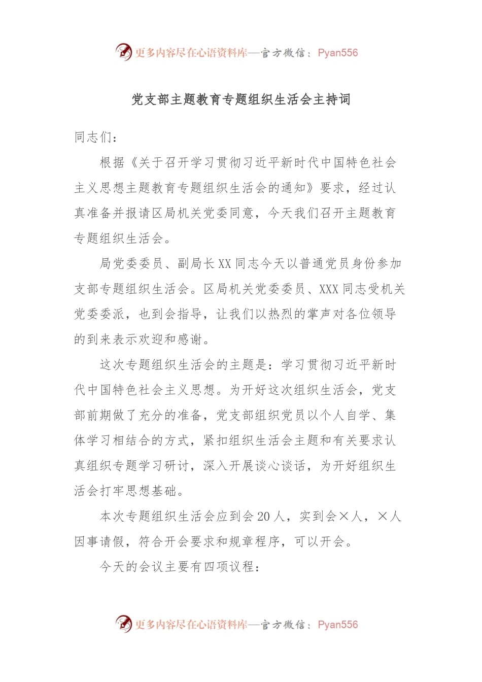 党支部主题教育专题组织生活会主持词.docx_第1页