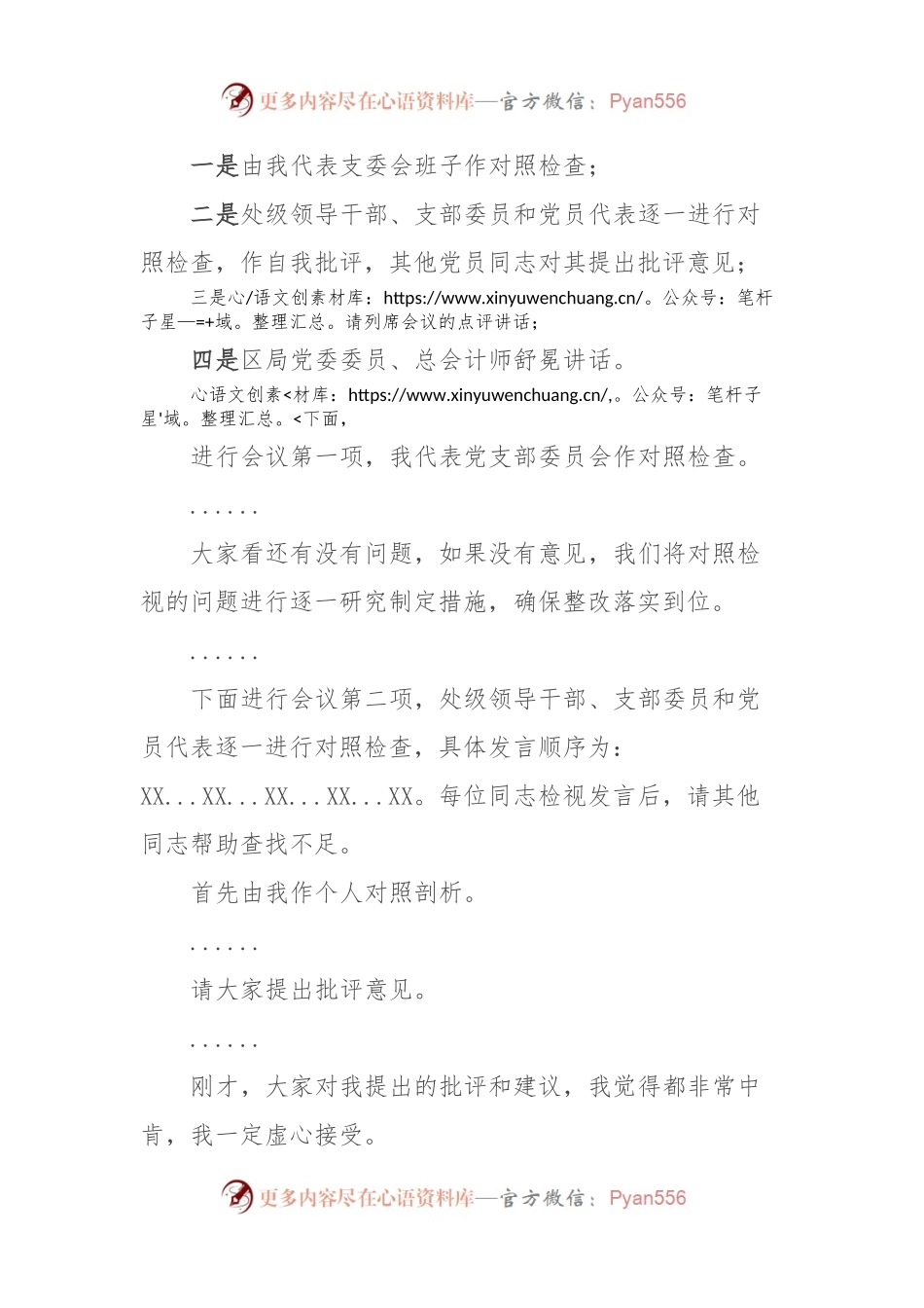 党支部主题教育专题组织生活会主持词.docx_第2页
