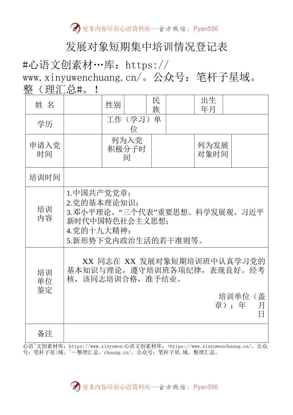 党发展对象短期集中培训情况登记表.docx_第1页