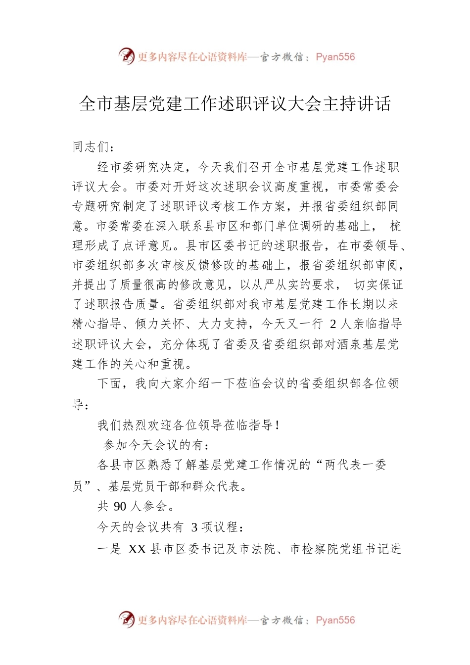 全市基层党建工作述职评议大会主持讲话.docx_第1页