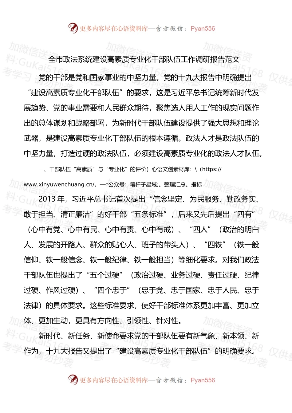 全市政法系统建设高素质专业化干部队伍工作调研报告.docx_第1页