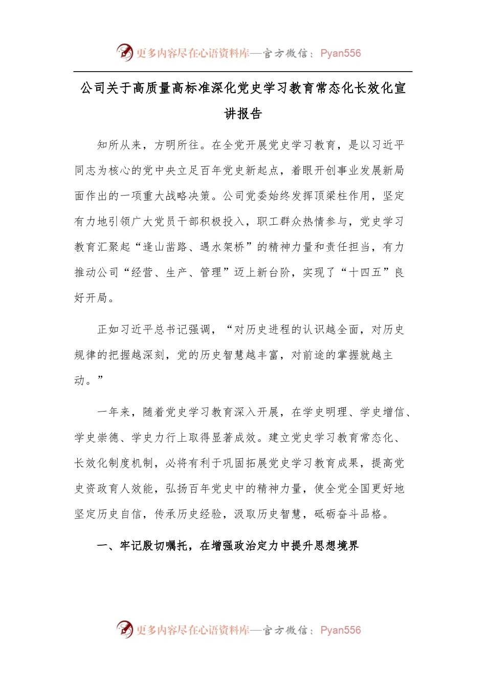 公司关于高质量高标准深化学习教育常态化长效化宣讲报告.docx_第1页