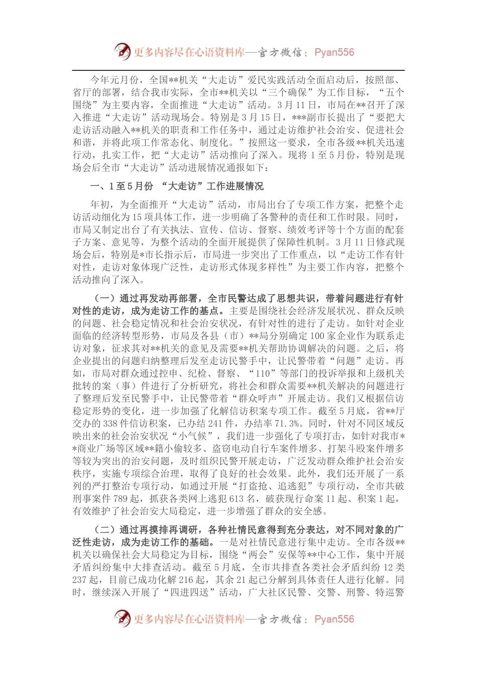 公安局大走访活动开展情况通报.docx_第1页