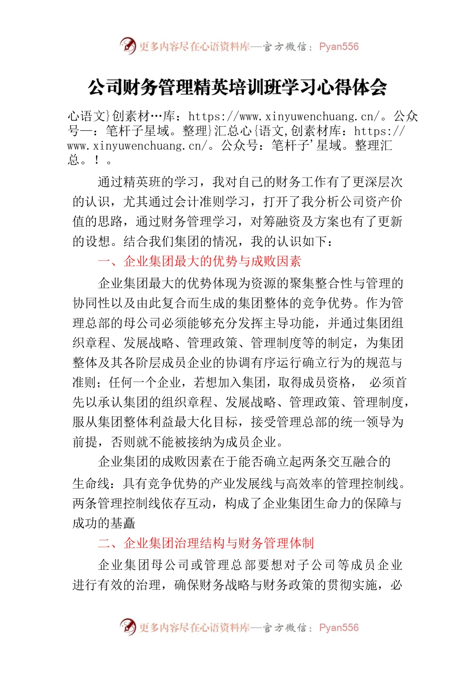 公司财务管理精英培训班学习心得体会.docx_第1页