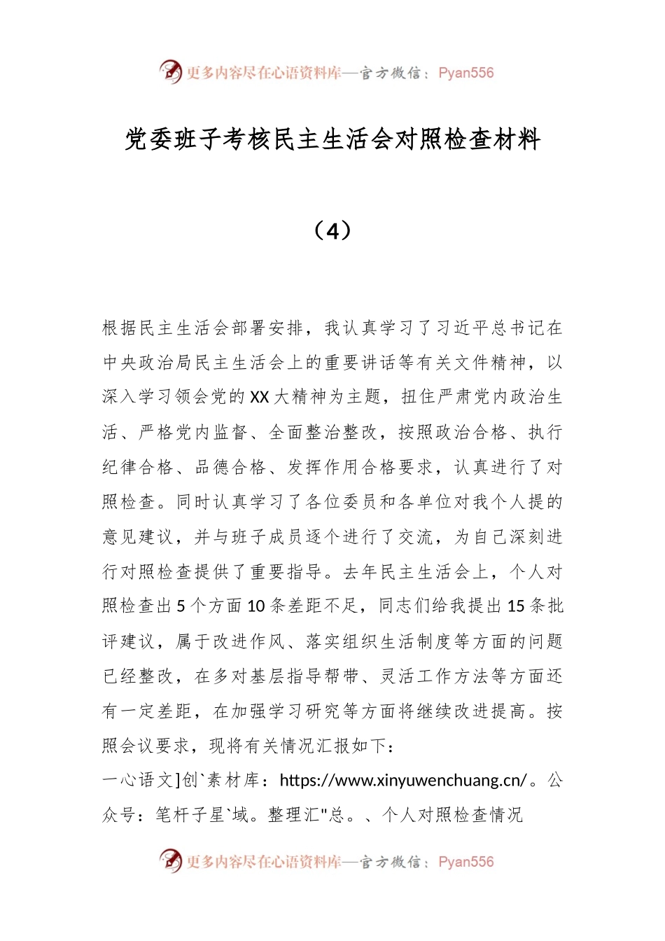 党委班子考核民主生活会对照检查材料（4）.docx_第1页