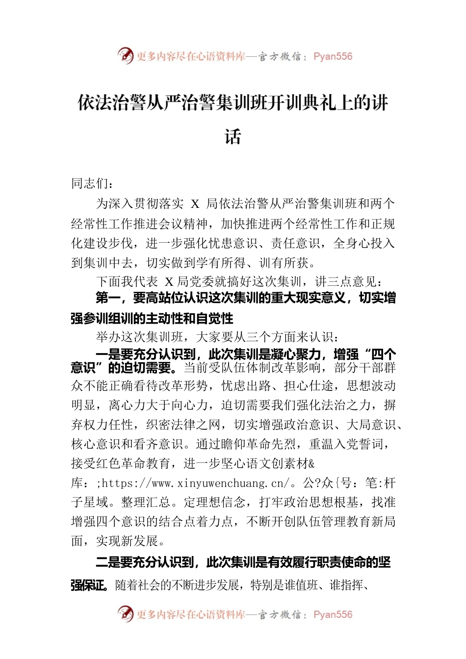 依法治警从严治警集训班开训典礼上的讲话.docx_第1页