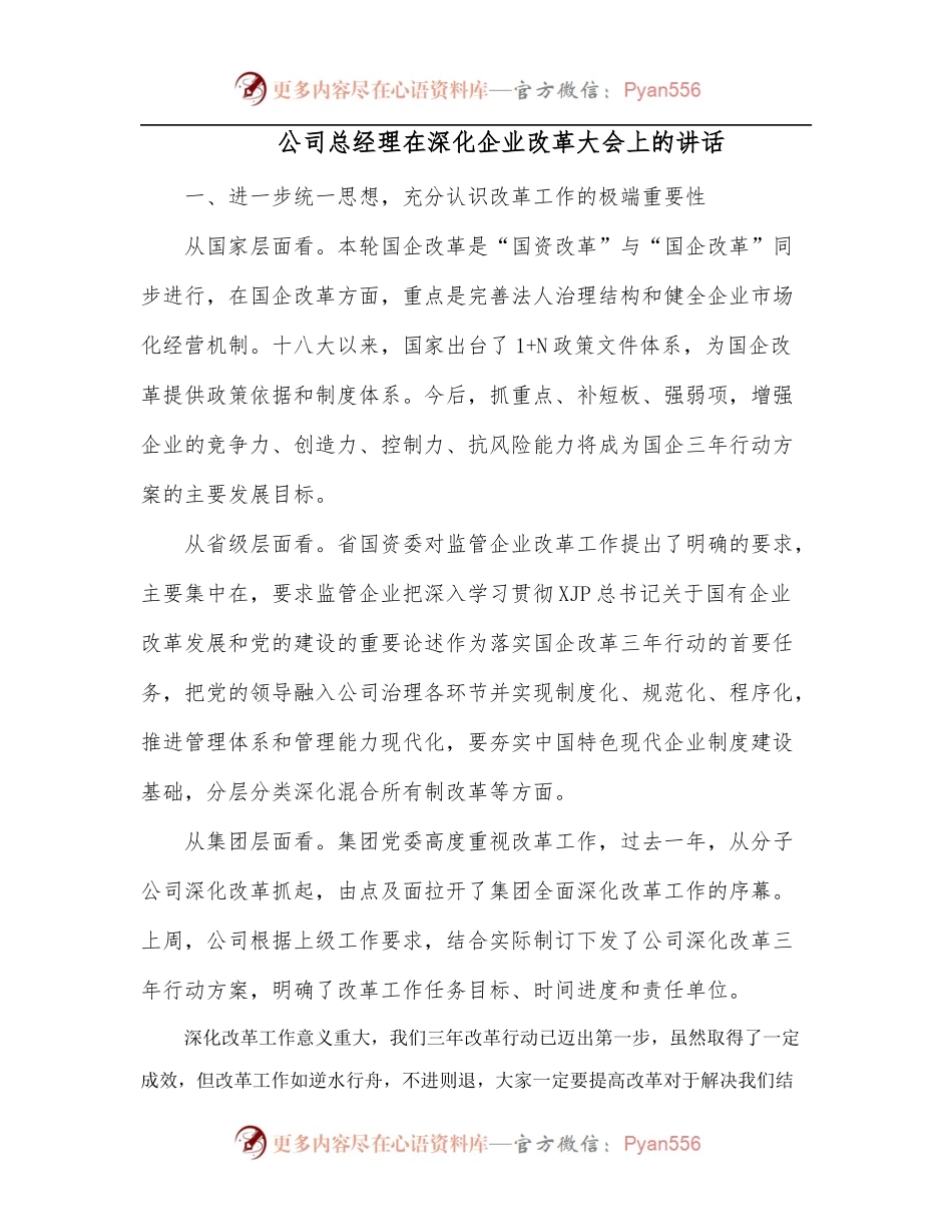 公司总经理在深化企业改革大会上的讲话.docx_第1页