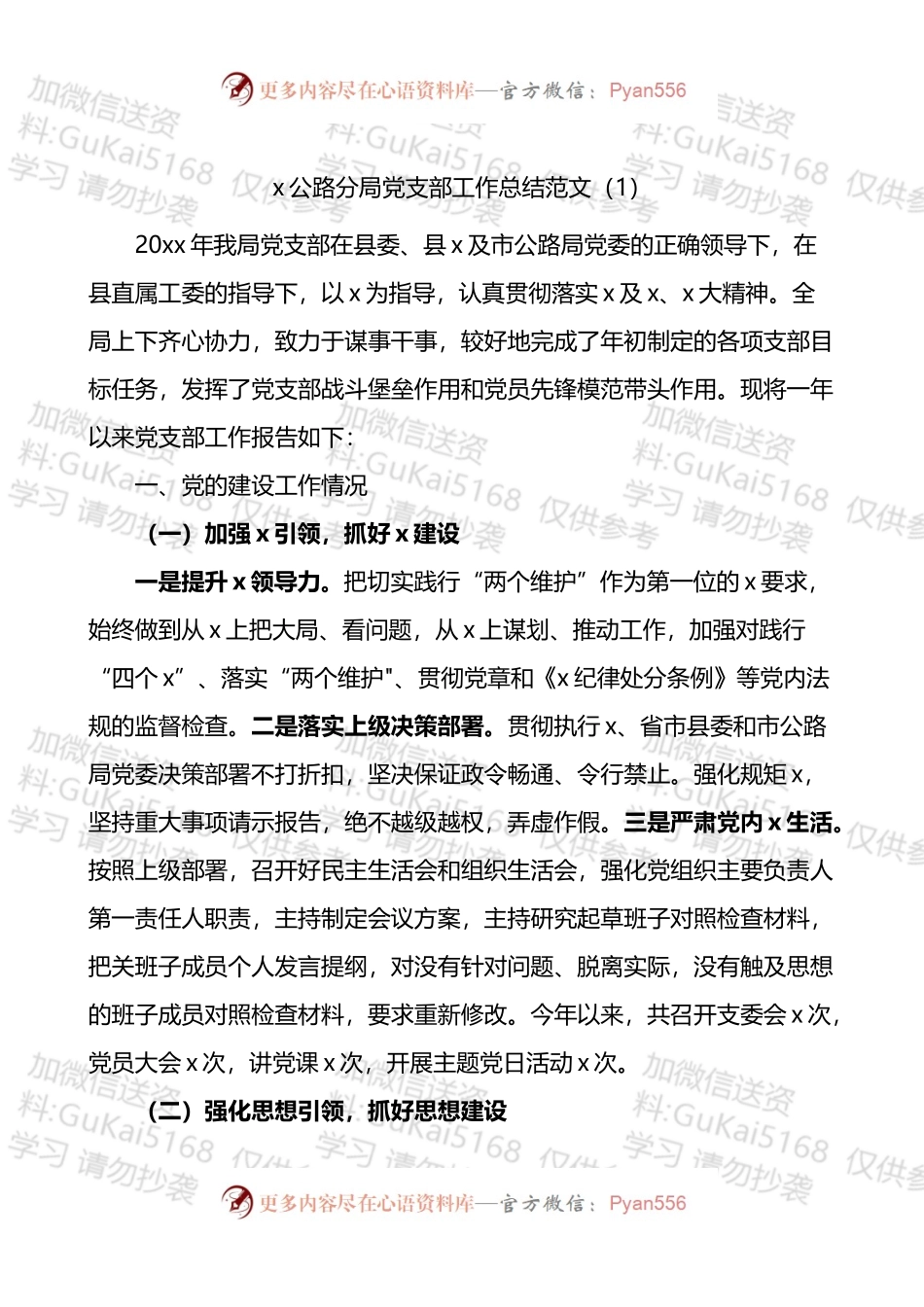公路局党支部交通运输局党建工作总结2篇.docx_第1页