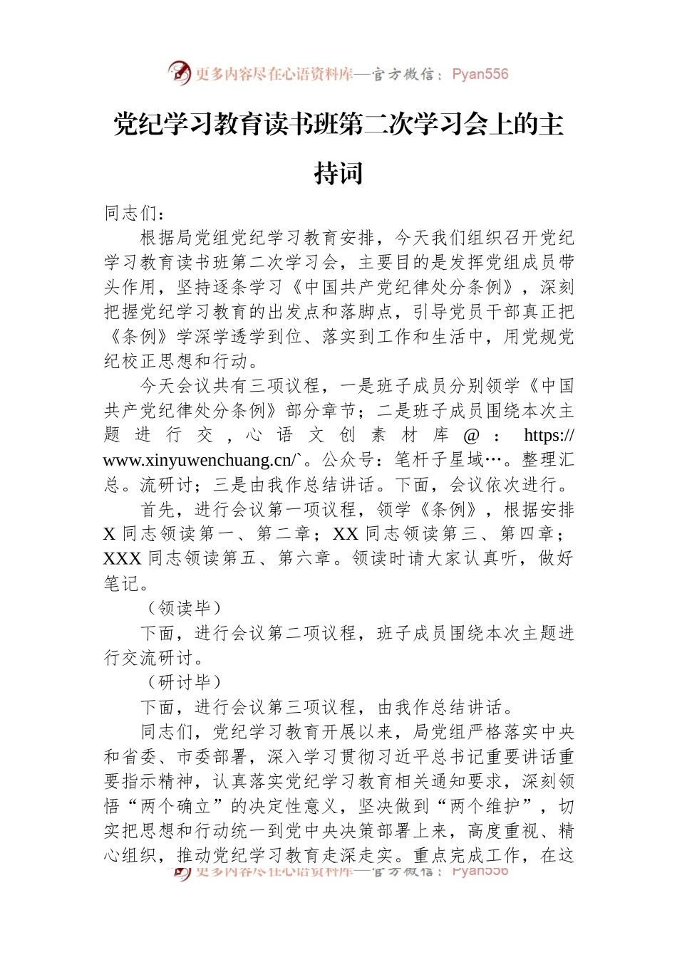 党纪学习教育读书班第二次学习会上的主持词.docx_第1页