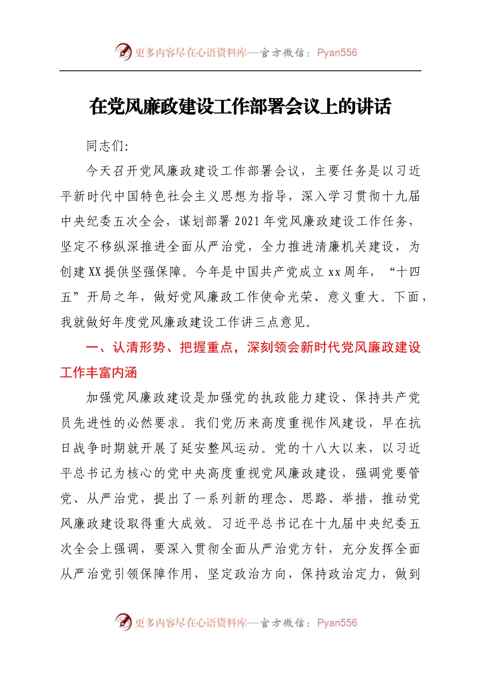 党风廉政建设工作部署会议上的讲话　.docx_第1页