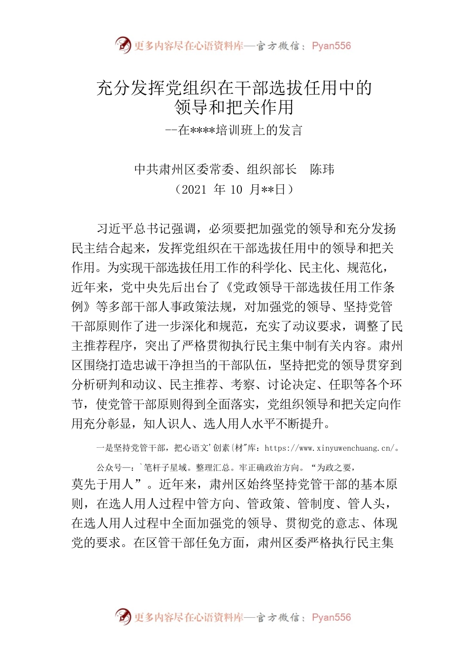 充分发挥党组织在干部选拔任用中的领导和把关作用.docx_第1页