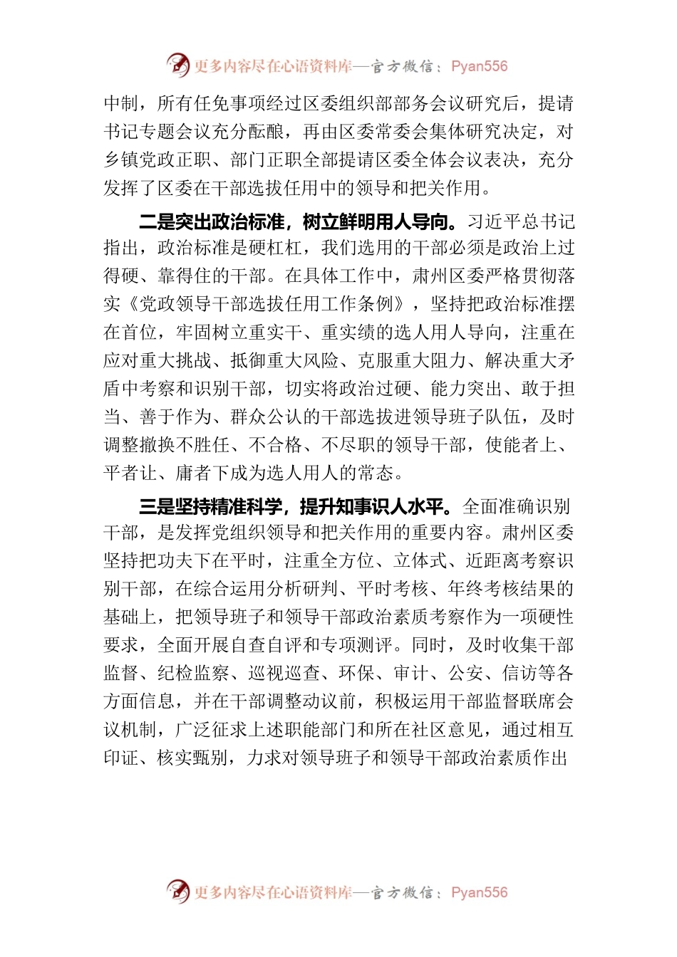 充分发挥党组织在干部选拔任用中的领导和把关作用.docx_第2页