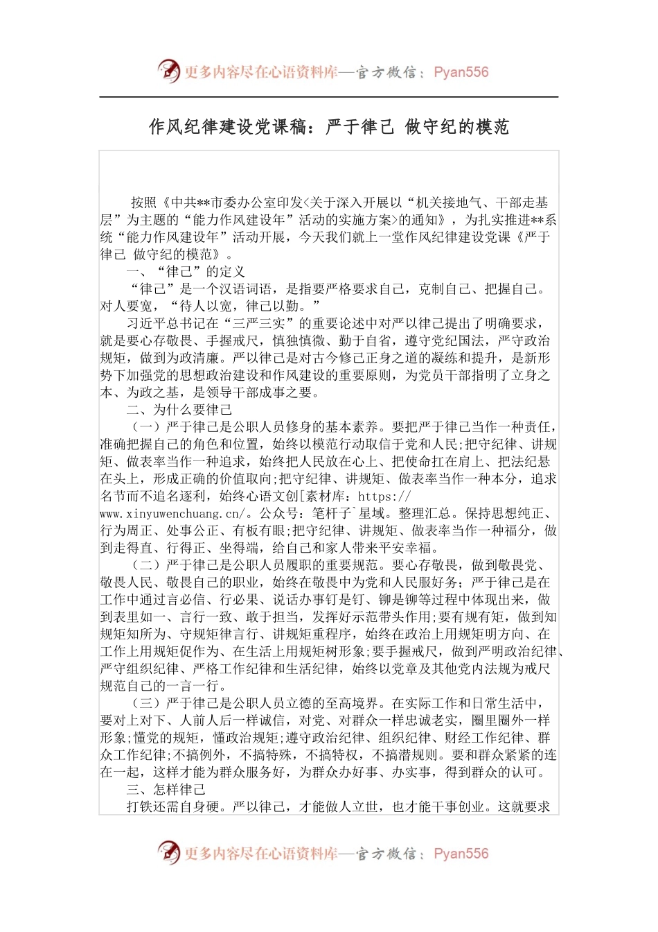 作风纪律建设党课稿：严于律己 做守纪的模范.docx_第1页