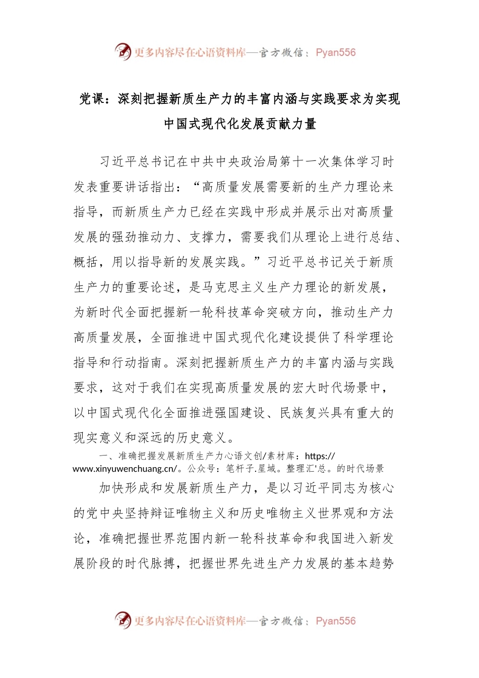 党课：深刻把握新质生产力的丰富内涵与实践要求为实现中国式现代化发展贡献力量.docx_第1页