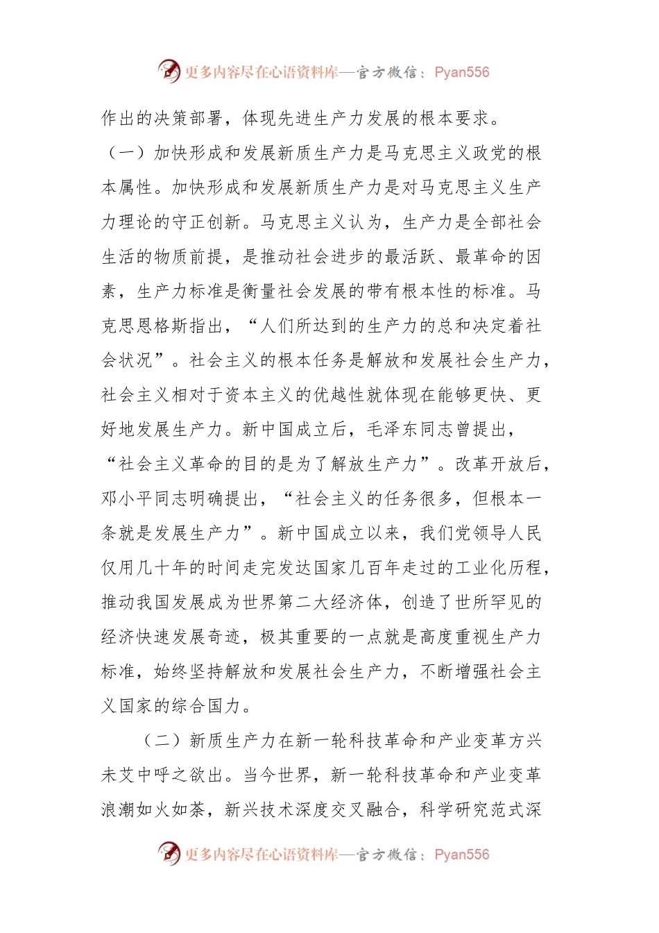 党课：深刻把握新质生产力的丰富内涵与实践要求为实现中国式现代化发展贡献力量.docx_第2页