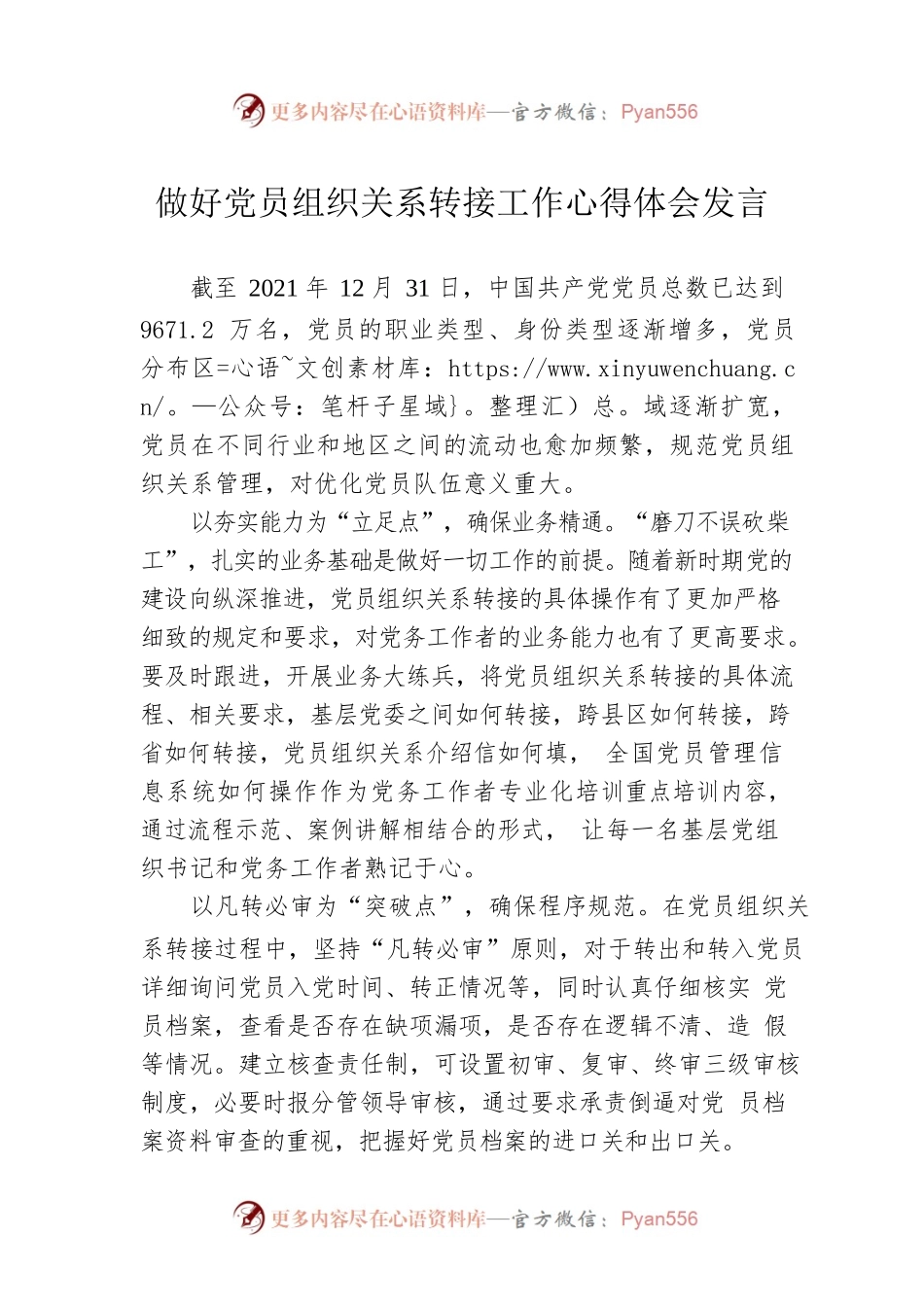 做好党员组织关系转接工作心得体会发言.docx_第1页