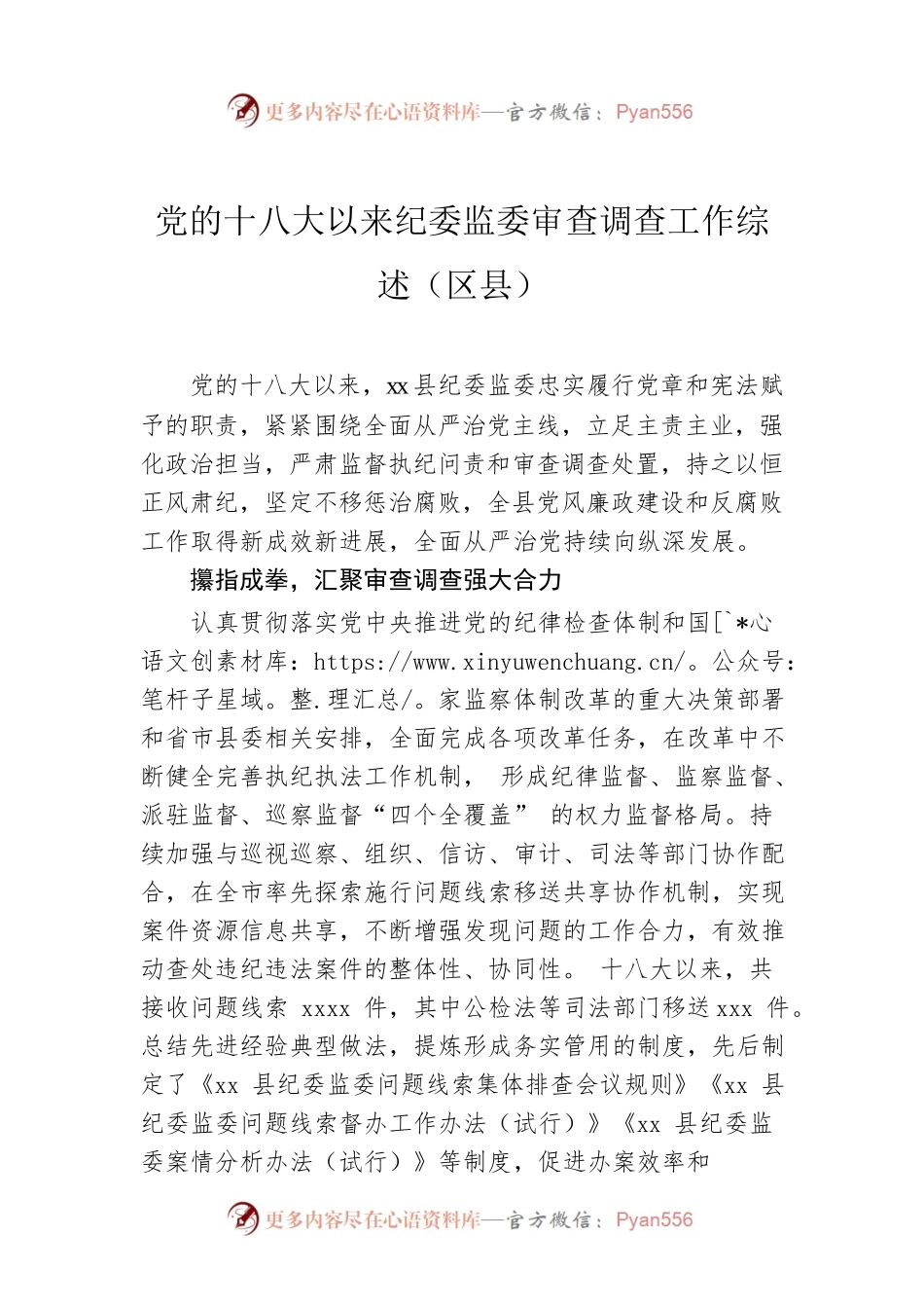 党的十八大以来纪委监委审查调查工作综述（区县）.docx_第1页