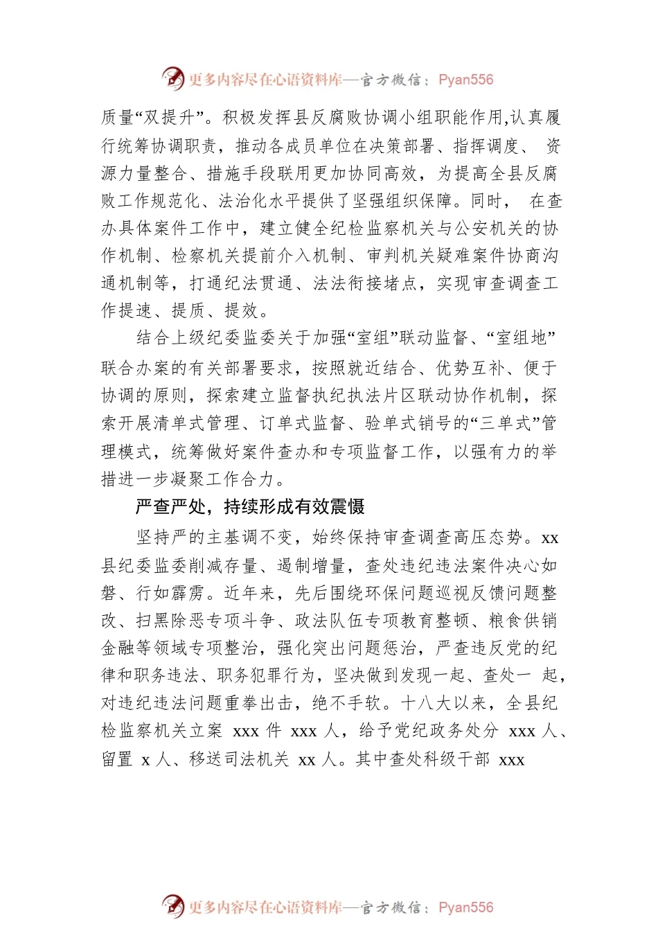 党的十八大以来纪委监委审查调查工作综述（区县）.docx_第2页