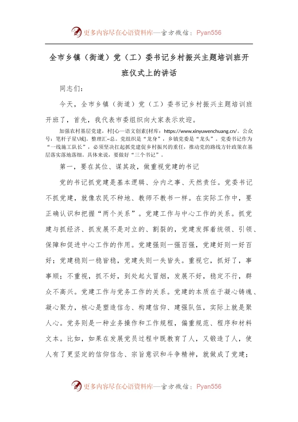 全市乡镇[街道]党[工]委书记乡村振兴主题培训班开班仪式上的讲话.docx_第1页