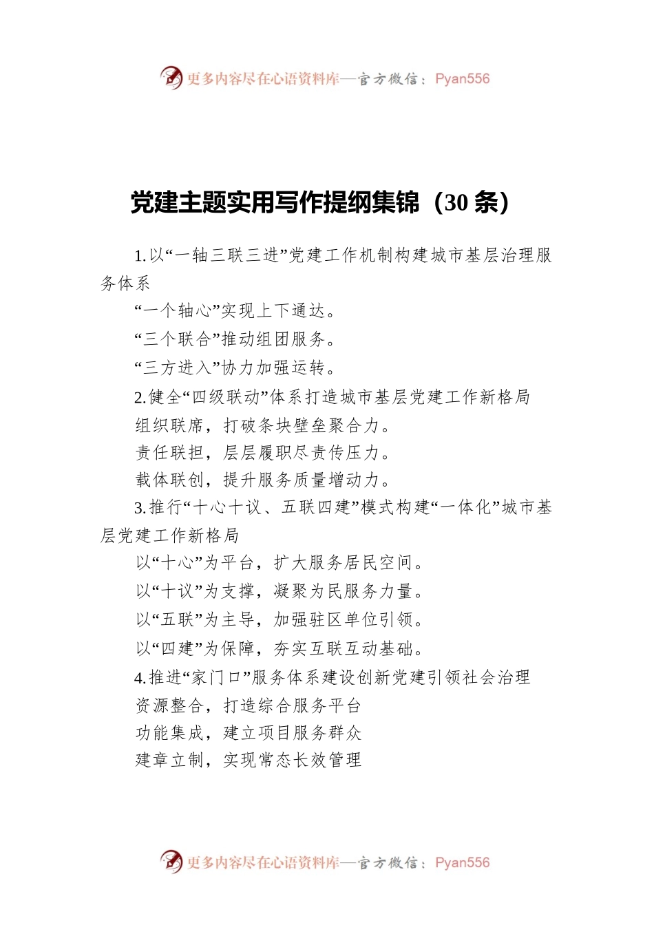 党建主题实用写作提纲集锦（30条）.docx_第1页