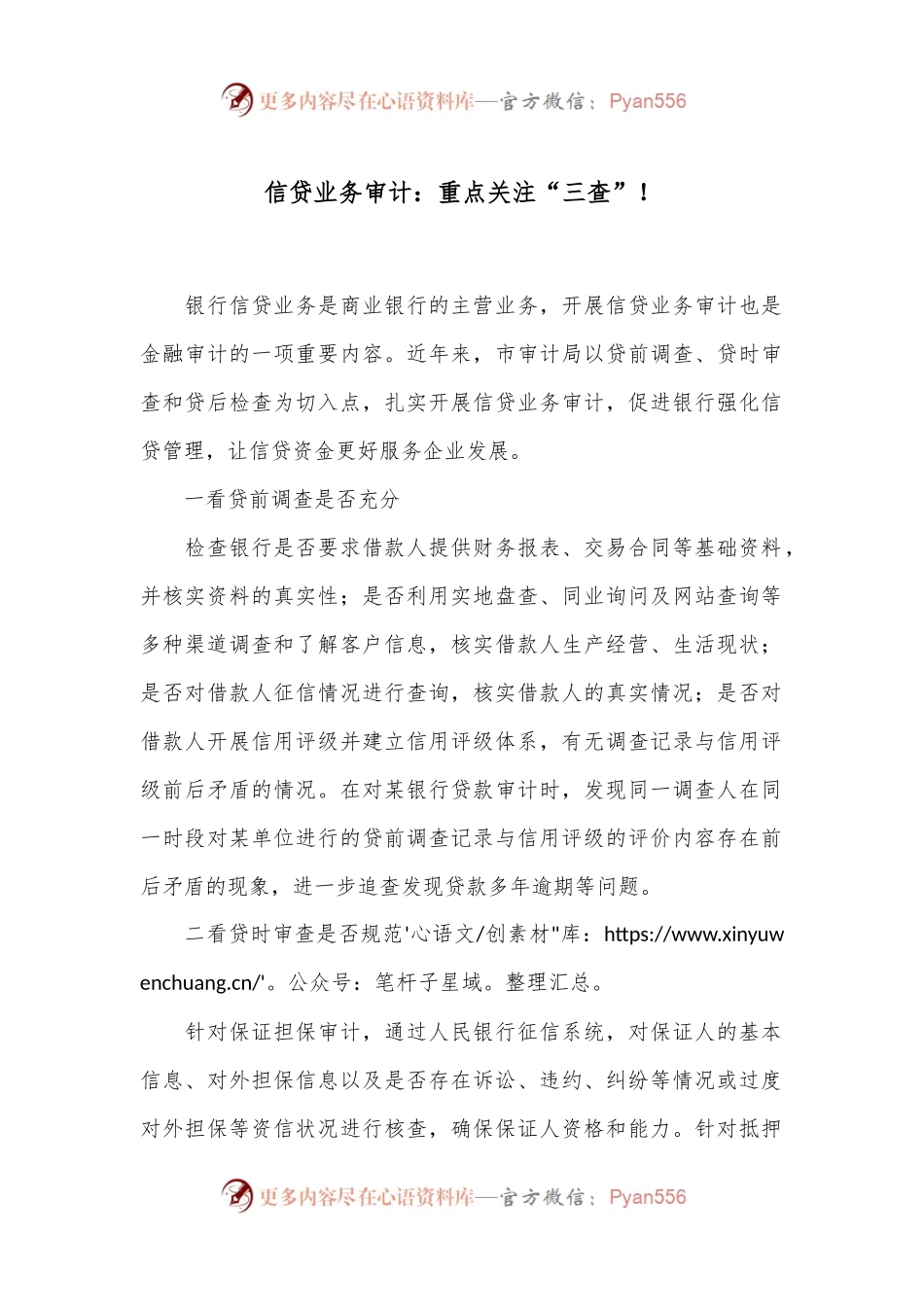 信贷业务审计：重点关注“三查”！.docx_第1页