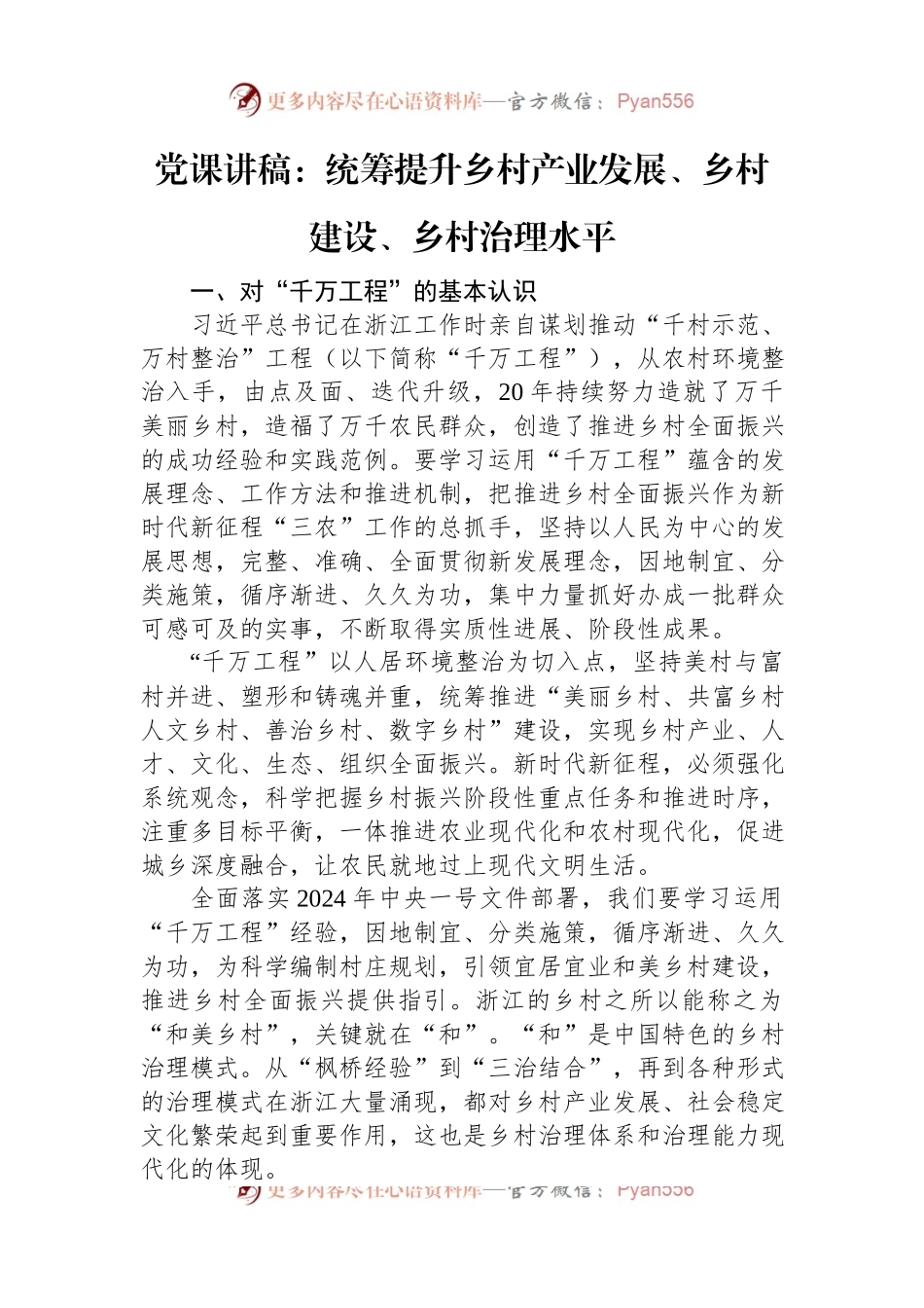 党课讲稿：统筹提升乡村产业发展、乡村建设、乡村治理水平.docx_第1页