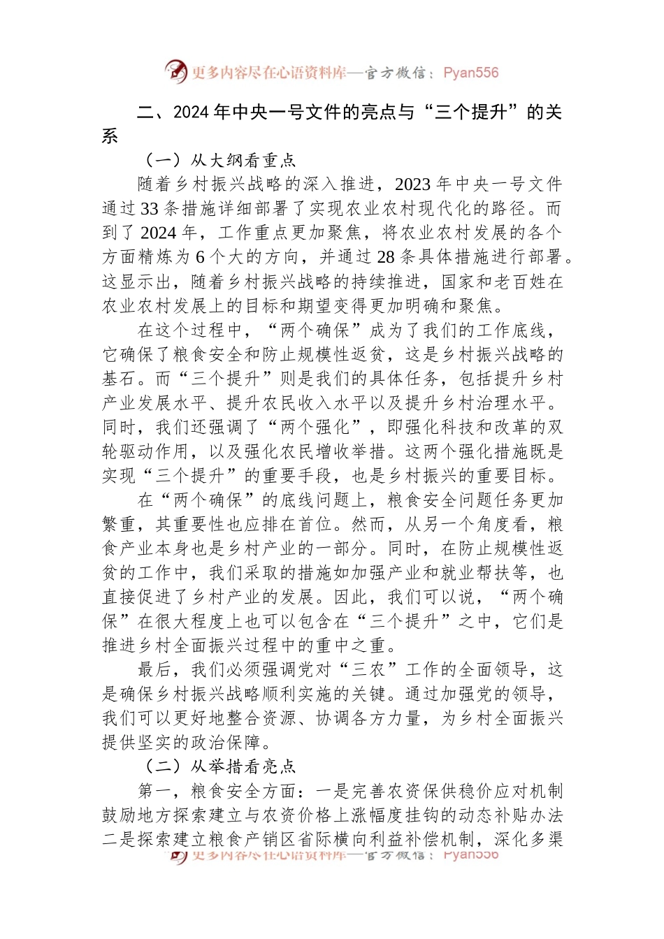党课讲稿：统筹提升乡村产业发展、乡村建设、乡村治理水平.docx_第2页