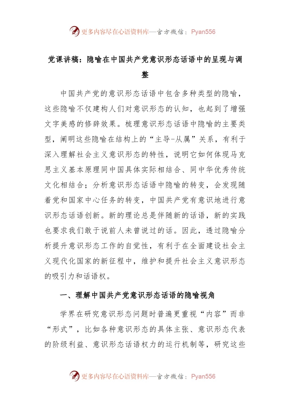 党课讲稿：隐喻在中国共产党意识形态话语中的呈现与调整.docx_第1页