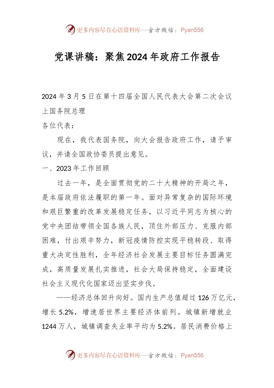 党课讲稿：聚焦2024年政府工作报告.docx_第1页