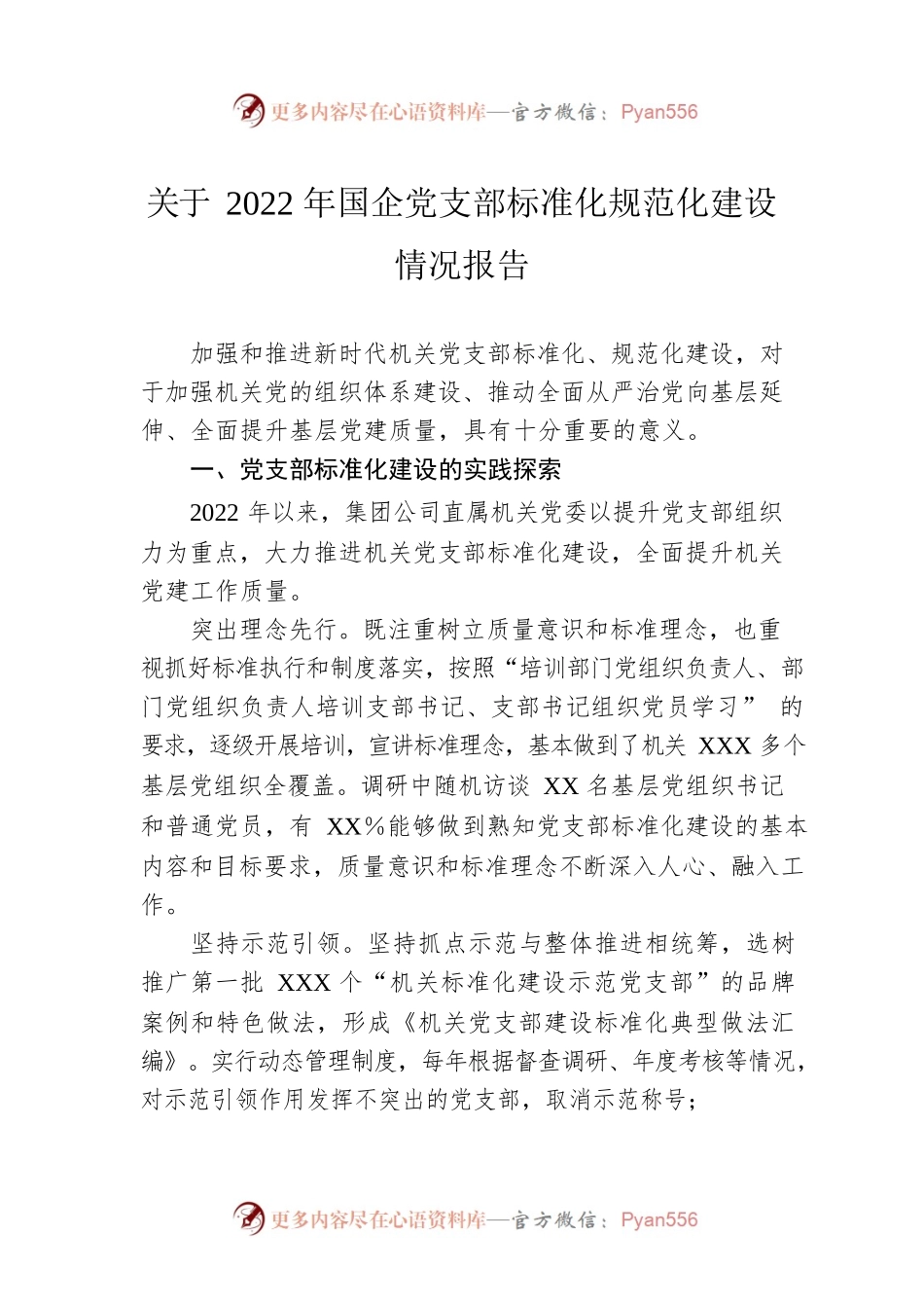 关于2022年国企党支部标准化规范化建设情况报告.docx_第1页