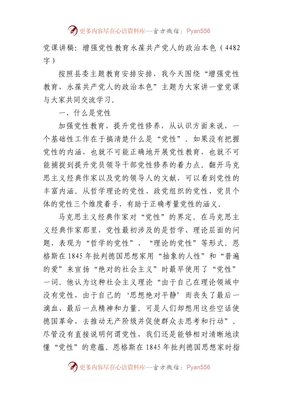党课讲稿：增强党性教育永葆共产党人的政治本色.docx_第1页