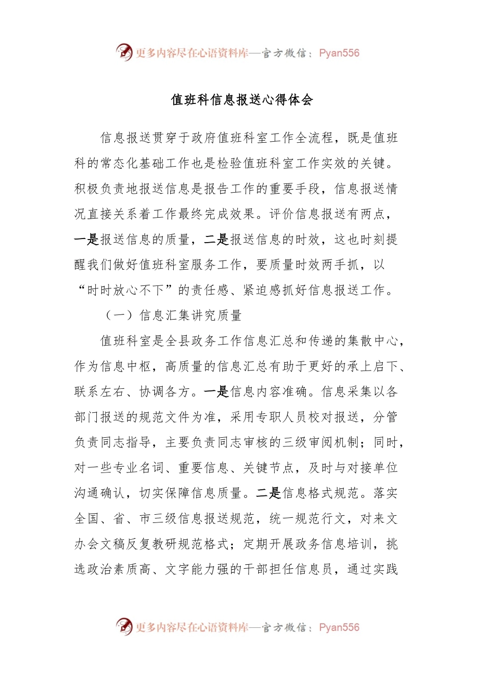 值班科信息报送心得体会.docx_第1页