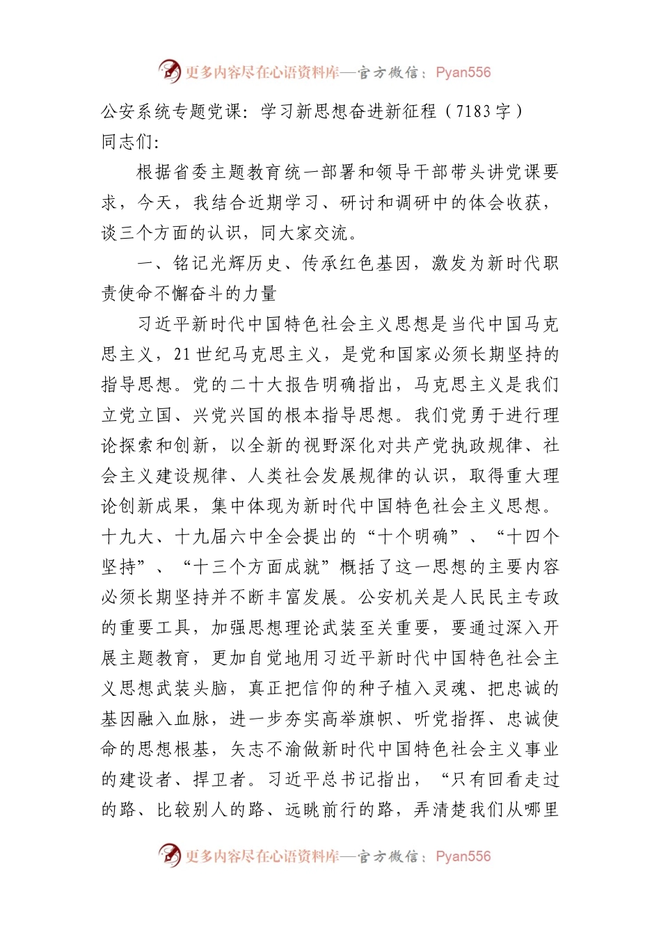 公安系统主题教育专题党课：学习新思想奋进新征程.docx_第1页