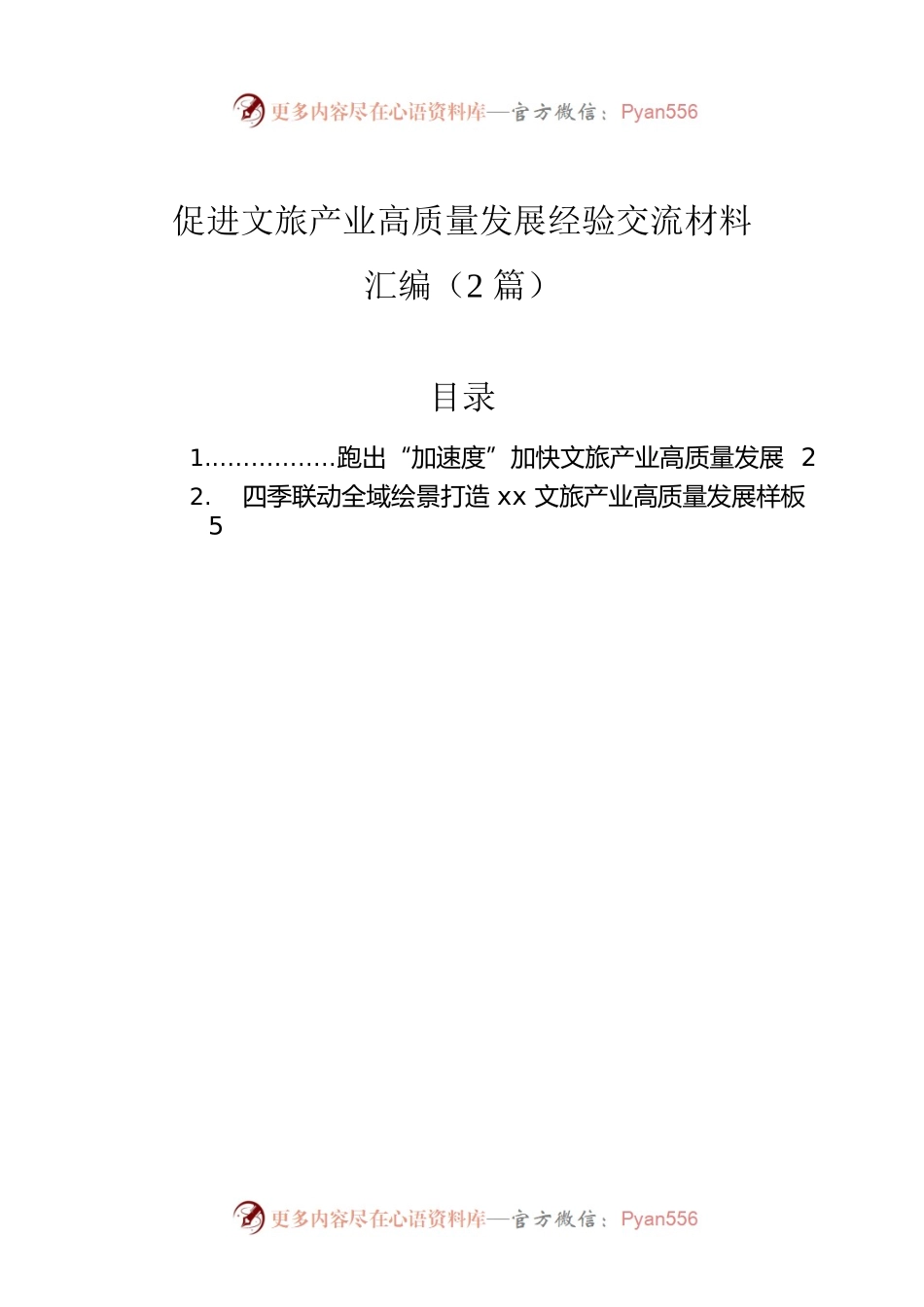 促进文旅产业高质量发展经验交流材料汇编（2篇）.docx_第1页